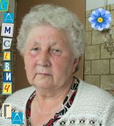 Самсевич Галина Андреевна