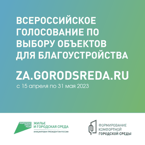 Голосуем!Делаем город комфортенее
