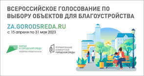 Голосуем. Делаем город комфортнее.